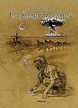 ΜΠΙΝΙΑΡΗΣ ΝΙΚΟΛΑΟΣ ΤΟ ΚΑΛΕΣΜΑ ΤΗΣ ΕΡΗΜΟΥ