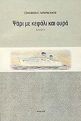 ΜΑΥΡΑΓΑΝΗΣ ΞΕΝΟΦΩΝ ΨΑΡΙ ΜΕ ΚΕΦΑΛΙ ΚΑΙ ΟΥΡΑ
