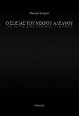 ΙΑΤΡΟΥ ΜΑΡΙΑ Ο ΣΩΣΙΑΣ ΤΟΥ ΝΕΚΡΟΥ ΑΔΕΛΦΟΥ