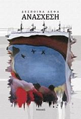 ΛΕΦΑ ΔΕΣΠΟΙΝΑ ΑΝΑΣΧΕΣΗ