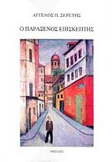 ΣΕΡΕΤΗΣ ΑΓΓΕΛΟΣ Ο ΠΑΡΑΞΕΝΟΣ ΕΠΙΣΚΕΠΤΗΣ