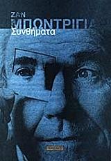 ΜΠΩΝΤΡΙΓΙΑΡ ΖΑΝ ΣΥΝΘΗΜΑΤΑ