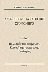 ΜΑΡΓΑΡΙΤΟΠΟΥΛΟΣ Α. ΑΝΘΡΩΠΟΓΝΩΣΙΑ ΚΑΙ ΗΘΙΚΗ ΣΤΟΝ ΟΜΗΡΟ