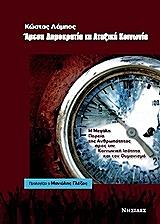 ΛΑΜΠΟΣ ΚΩΣΤΑΣ ΑΜΕΣΗ ΔΗΜΟΚΡΑΤΙΑ ΚΑΙ ΑΤΑΞΙΚΗ ΚΟΙΝΩΝΙΑ
