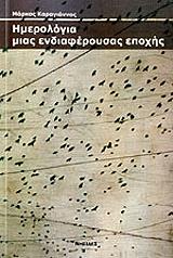 ΚΑΡΑΓΙΑΝΝΟΣ ΜΑΡΚΟΣ ΗΜΕΡΟΛΟΓΙΑ ΜΙΑΣ ΕΝΔΙΑΦΕΡΟΥΣΑΣ ΕΠΟΧΗΣ