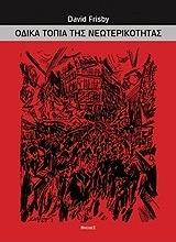 ΦΡΙΣΜΠΥ ΝΤΕΙΒΙΝΤ ΟΔΙΚΑ ΤΟΠΙΑ ΤΗΣ ΝΕΩΤΕΡΙΚΟΤΗΤΑΣ