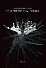 ΣΑΚΕΛΛΑΡΙΟΥ ΜΙΧΑΛΗΣ ΣΤΗ ΡΩΓΜΗ ΤΟΥ ΤΙΠΟΤΑ