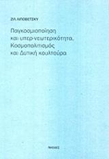 ΛΙΠΟΒΕΤΣΚΙ ΖΙΛ ΠΑΓΚΟΣΜΙΟΠΟΙΗΣΗ ΚΑΙ ΥΠΕΡ ΝΕΩΤΕΡΙΚΟΤΗΤΑ-ΚΟΣΜΟΠΟΛΙΤΙΣΜΟΣ ΚΑΙ ΔΥΤΙΚΗ ΚΟΥΛΤΟΥΡΑ