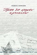 ΜΑΥΡΑΓΑΝΗΣ ΞΕΝΟΦΩΝ ΠΡΟΣ ΤΟ ΠΑΡΟΝ ΥΓΙΑΙΝΩ