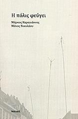 Η ΠΟΛΙΣ ΦΕΥΓΕΙ