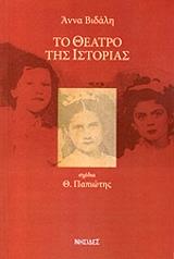 ΒΙΔΑΛΗ ΑΝΝΑ ΤΟ ΘΕΑΤΡΟ ΤΗΣ ΙΣΤΟΡΙΑΣ