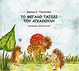 ΠΑΠΟΥΤΣΑΚΗ ΔΗΜΗΤΡΑ ΤΟ ΜΕΓΑΛΟ ΤΑΞΙΔΙ ΤΟΥ ΑΓΚΑΘΟΥΛΗ