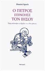 ΣΠΕΚ ΝΤΙΜΙΤΡΙ Ο ΠΕΤΡΟΣ ΕΠΙΝΟΗΣΕ ΤΟΝ ΙΗΣΟΥ