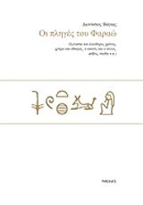 ΒΑΓΙΑΣ ΔΙΟΝΥΣΙΟΣ ΟΙ ΠΛΗΓΕΣ ΤΟΥ ΦΑΡΑΩ