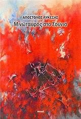 ΛΥΚΕΣΑΣ ΑΠΟΣΤΟΛΟΣ ΜΙΝΩΤΑΥΡΟΣ ΣΤΟ ΣΟΥΝΙΟ
