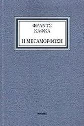 KAFKA FRANZ Η ΜΕΤΑΜΟΡΦΩΣΗ
