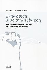 ΕΚΠΑΙΔΕΥΣΗ ΜΕΣΑ ΣΤΗΝ ΕΞΕΓΕΡΣΗ