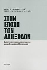 ΠΑΠΑΔΗΜΗΤΡΙΟΥ ΖΗΣΗΣ ΣΤΗΝ ΕΠΟΧΗ ΤΩΝ ΑΔΙΕΞΟΔΩΝ