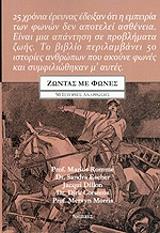 ΣΥΛΛΟΓΙΚΟ ΕΡΓΟ ΖΩΝΤΑΣ ΜΕ ΦΩΝΕΣ