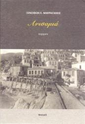 ΜΑΥΡΑΓΑΝΗΣ ΞΕΝΟΦΩΝ ΑΝΙΣΑΜΙΑ