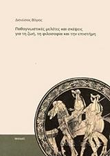 ΒΑΓΙΑΣ ΔΙΟΝΥΣΙΟΣ ΠΑΘΟΓΝΩΣΤΙΚΕΣ ΜΕΛΕΤΕΣ ΚΑΙ ΣΚΕΨΕΙΣ ΓΙΑ ΤΗΝ ΖΩΗ ΤΗ ΦΙΛΟΣΟΦΙΑ ΚΑΙ ΤΗΝ ΕΠΙΣΤΗΜΗ