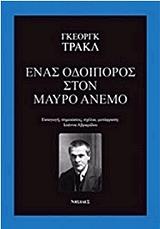 TRAKL GEORG ΕΝΑΣ ΟΔΟΙΠΟΡΟΣ ΣΤΟΝ ΜΑΥΡΟ ΑΝΕΜΟ