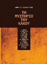 ΤΣΙΝΙΚΟΠΟΥΛΟΣ ΔΗΜΗΤΡΗΣ ΤΟ ΜΥΣΤΗΡΙΟ ΤΟΥ ΚΑΚΟΥ