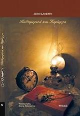 ΚΑΛΑΦΑΤΗ ΖΩΗ ΚΑΘΗΜΕΡΙΝΑ ΠΕΡΙΕΡΓΑ