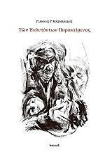 ΜΑΣΜΑΝΙΔΗΣ ΓΙΑΝΝΗΣ ΤΩΝ ΕΚΛΙΠΟΝΤΩΝ ΠΑΡΑΚΕΙΜΕΝΟΣ