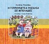 ΣΑΛΑΧΩΡΑ ΜΑΡΙΑ Η ΓΟΥΡΟΥΝΙΤΣΑ ΡΟΖΑΛΙΑ ΣΕ ΜΠΕΛΑΔΕΣ
