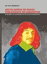 ΒΑΝΤΑΡΑΚΗΣ ΒΑΓΓΕΛΗΣ ΑΠΟ ΤΗ ΛΑΤΡΕΙΑ ΤΟΥ ΠΑΛΙΟΥ ΣΤΗΝ ΕΠΙΔΙΩΞΗ ΤΟΥ ΚΑΙΝΟΥΡΓΙΟΥ