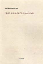 ΠΡΟΣ ΜΙΑ ΑΥΤΟΝΟΜΗ ΚΟΙΝΩΝΙΑ
