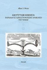 ΒΑΙΣ ΑΛΛΕΝ ΑΚΟΥΣΤΙΚΗ ΜΙΜΗΣΗ