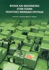 ΣΥΛΛΟΓΙΚΟ ΕΡΓΟ ΒΙΩΜΑ ΚΑΙ ΒΑΣΙΣΜΕΝΕΣ ΣΤΗΝ ΤΕΧΝΗ ΠΟΙΟΤΙΚΕΣ ΜΕΘΟΔΟΙ ΕΡΕΥΝΑΣ