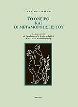 ΤΖΕΛΕΠΗΣ ΔΗΜΗΤΡΗΣ ΤΟ ΟΝΕΙΡΟ ΚΑΙ ΟΙ ΜΕΤΑΜΟΡΦΩΣΕΙΣ ΤΟΥ