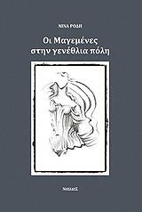 ΦΙΛΙΠΠΟΥ ΡΟΔΗ ΚΑΤΕΡΙΝΑ ΟΙ ΜΑΓΕΜΕΝΕΣ ΣΤΗ ΓΕΝΕΘΛΙΑ ΠΟΛΗ