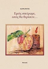 ΔΡΑΓΑΣ ΑΔΑΜ ΕΜΕΙΣ ΣΠΕΙΡΑΜΕ ΕΣΕΙΣ ΘΑ ΘΕΡΙΣΕΤΕ