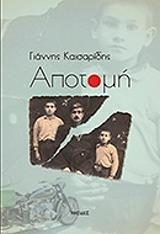 ΚΑΙΣΑΡΙΔΗΣ ΓΙΑΝΝΗΣ ΑΠΟΤΟΜΗ