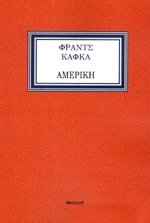 KAFKA FRANZ ΑΜΕΡΙΚΗ
