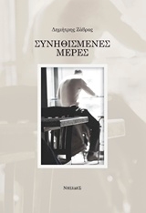 ΣΥΝΗΘΙΣΜΕΝΕΣ ΜΕΡΕΣ