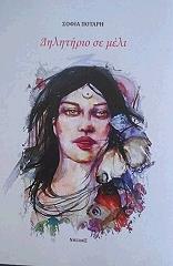 ΠΟΤΑΡΗ ΣΟΦΙΑ ΔΗΛΗΤΗΡΙΟ ΣΕ ΜΕΛΙ