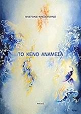 ΚΙΛΕΣΣΟΠΟΥΛΟΣ ΑΠΟΣΤΟΛΟΣ ΤΟ ΚΕΝΟ ΑΝΑΜΕΣΑ