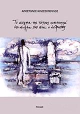 ΚΙΛΕΣΣΟΠΟΥΛΟΣ ΑΠΟΣΤΟΛΟΣ ΤΟ ΑΙΝΙΓΜΑ ΤΗΣ ΤΕΧΝΗΣ ΑΝΤΙΣΤΟΙΧΕΙ ΣΤΟ ΑΙΝΙΓΜΑ ΠΟΥ ΕΙΝΑΙ Ο ΑΝΘΡΩΠΟΣ