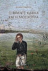 ΣΤΕΡΓΙΟΥΛΑΣ ΔΙΟΝΥΣΗΣ Ο ΦΡΑΝΤΣ ΚΑΦΚΑ ΚΑΙ Η ΜΟΣΧΟΥΛΑ