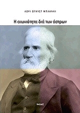 ΜΠΛΑΝΚΙ ΛΟΥΙ ΩΓΚΥΣΤ Η ΑΙΩΝΙΟΤΗΤΑ ΔΙΑ ΤΩΝ ΑΣΤΡΩΝ