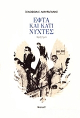 ΜΑΥΡΑΓΑΝΗΣ ΞΕΝΟΦΩΝ ΕΦΤΑ ΚΑΙ ΚΑΤΙ ΝΥΧΤΕΣ