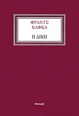 KAFKA FRANZ Η ΔΙΚΗ