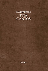 ΣΟΥΦΛΕΡΗΣ Σ.Δ. ΤΡΙΑ CANTOS