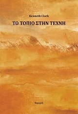 ΚΛΑΡΚ ΚΕΝΕΘ ΤΟ ΤΟΠΙΟ ΣΤΗΝ ΤΕΧΝΗ