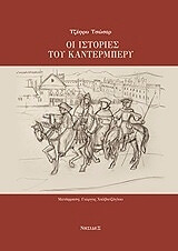 ΤΣΩΣΕΡ ΤΖΕΦΡΥ ΙΣΤΟΡΙΕΣ ΤΟΥ ΚΑΝΤΕΡΜΠΕΡΥ